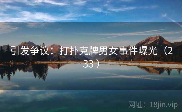 引发争议：打扑克牌男女事件曝光（233 ）