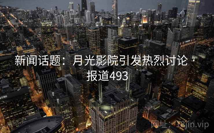 新闻话题：月光影院引发热烈讨论 · 报道493  第2张