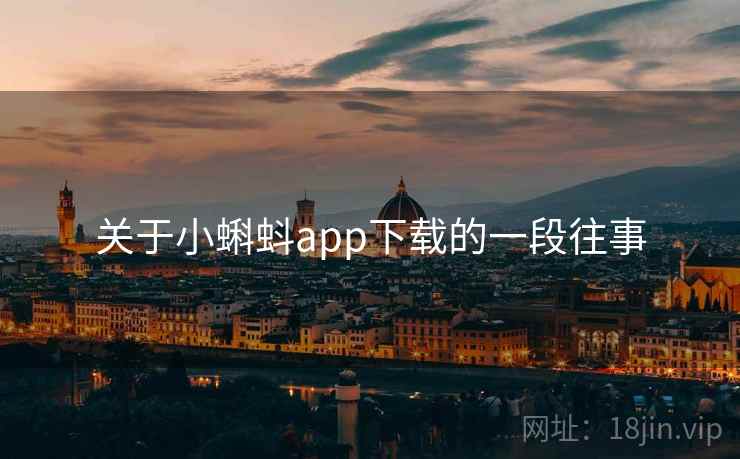 关于小蝌蚪app下载的一段往事  第2张