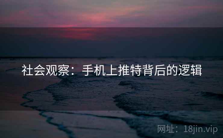 社会观察：手机上推特背后的逻辑