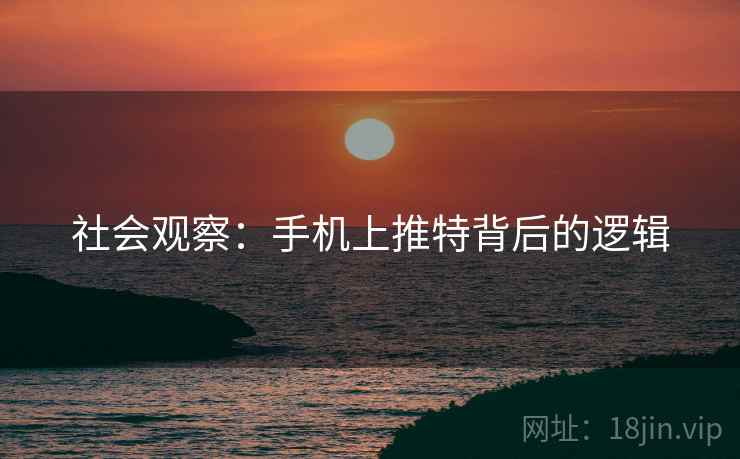 社会观察：手机上推特背后的逻辑