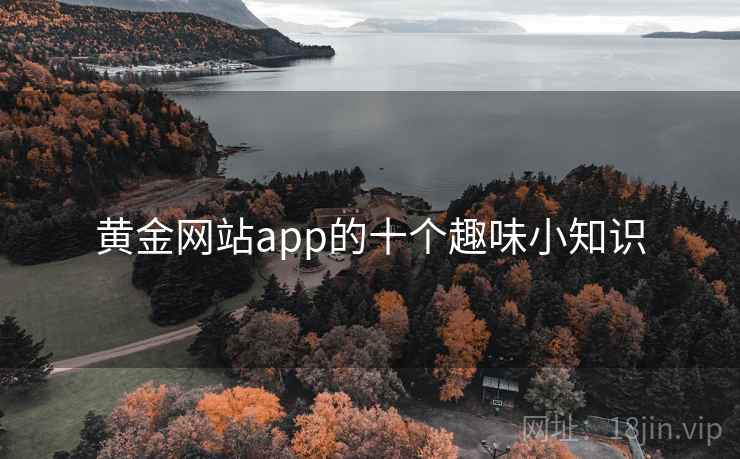 黄金网站app的十个趣味小知识