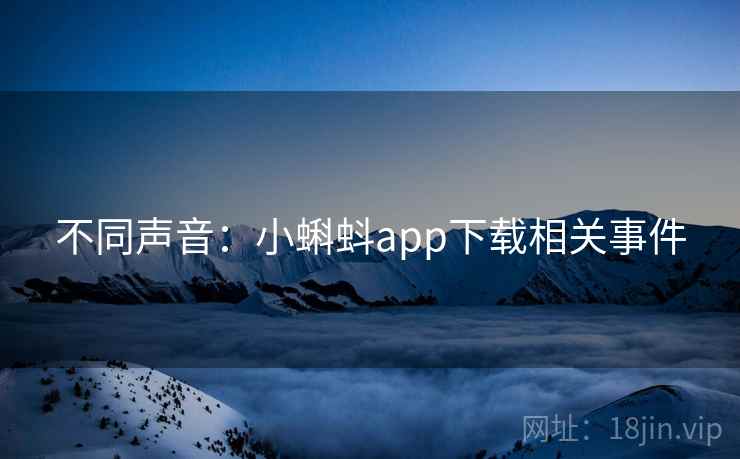 不同声音:小蝌蚪app下载相关事件