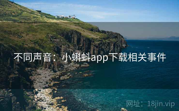 不同声音:小蝌蚪app下载相关事件