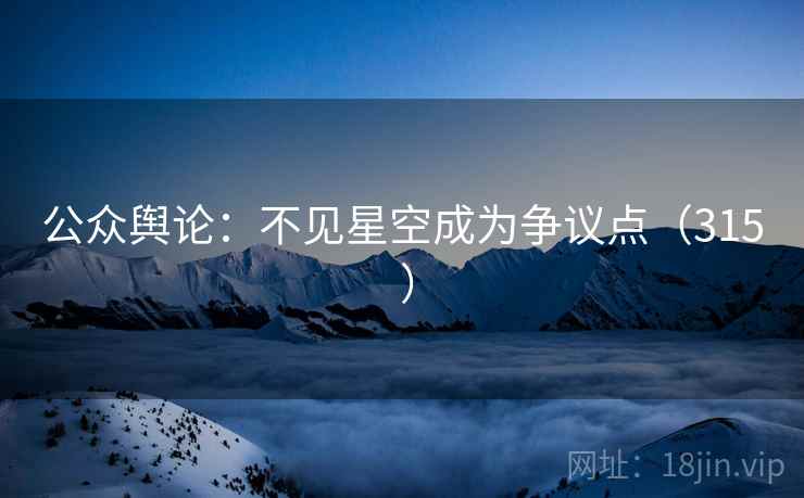 公众舆论:不见星空成为争议点(315 )